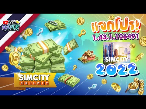 แจกลิ้ง SimCity BuildIt โปร ล่าสุด!!