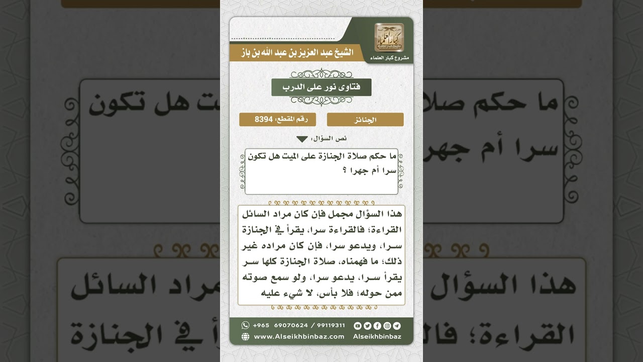 8394 -  صفة القراءة في صلاة الجنازة  -  نور على الدرب