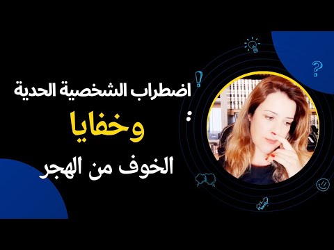 اضطراب الشخصية الحدية خفايا الخوف من الهجر