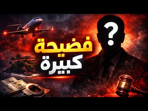 فضيحة إبستين القصة الكاملة وراء المال والنفوذ 