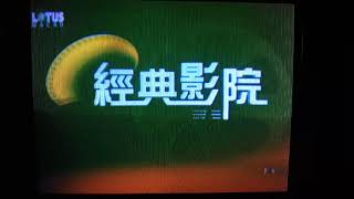 The Shawshank Redemption - Lotus Macau Intro