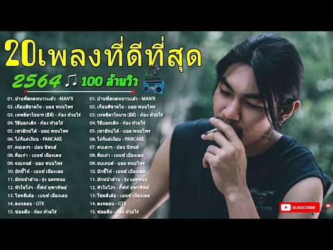 20 เพลงฮิตติดหู ฟังยาวๆ ลูกทุ่งอีสาน 100 ล้านวิว ♫ บอย พนมไพร ,ก้อง ห้วยไร่, , วุฒิ ป่าบอน