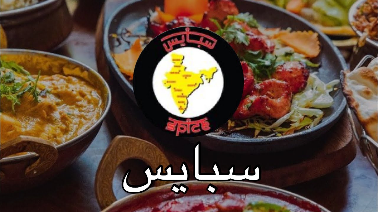 سبايس للمأكولات الهندية Youtube