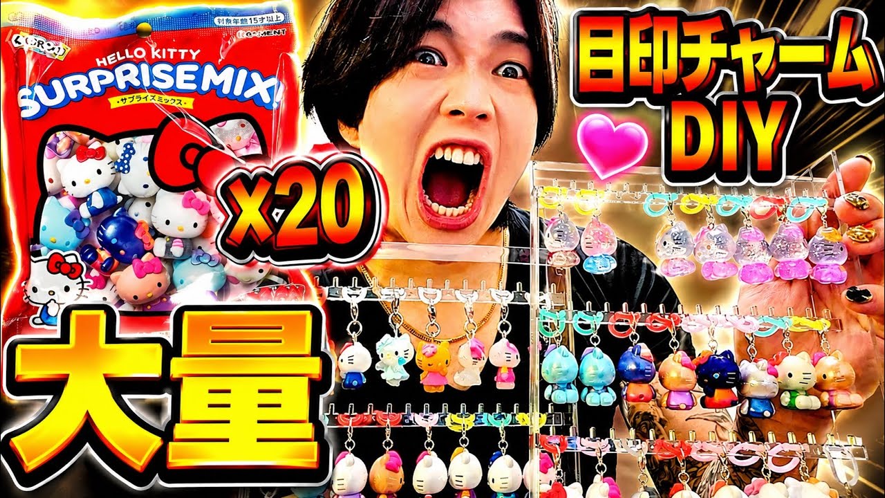 流行の「めじるしチャーム」を自分で作ってみた結果www - YouTube