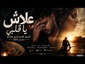 منوعات شعبية غدرتيني وضحكتي عليا أغنية حزينة 3 3