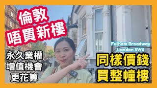 ❌ 倫敦唔買新樓 同樣價錢買整幢樓 永久業權增值機會更花算 Fulham Broadway London SW6