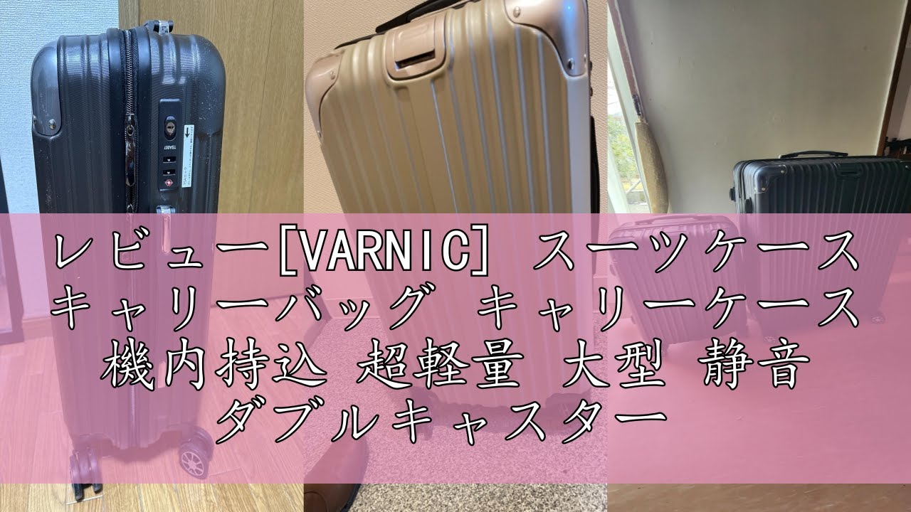 レビュー[VARNIC] スーツケース キャリーバッグ キャリーケース 機内持