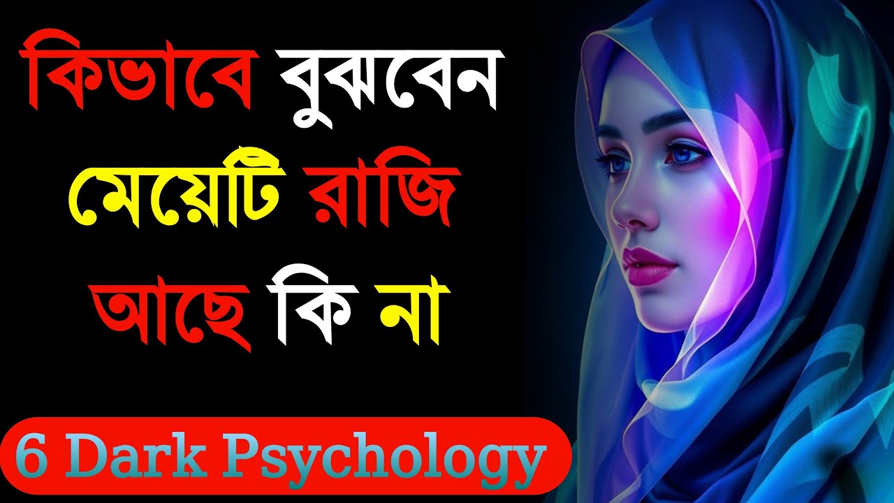 মেয়েটি কি সত্যিই রাজি? How to Understand Consent & Respect in Modern Relationships