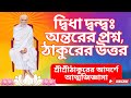 ীশ্রীঠাকুর রামচন্দ্রদেবের বাণী: 'গুরু ভিন্ন কি ইশ্বর লাভ হয়?