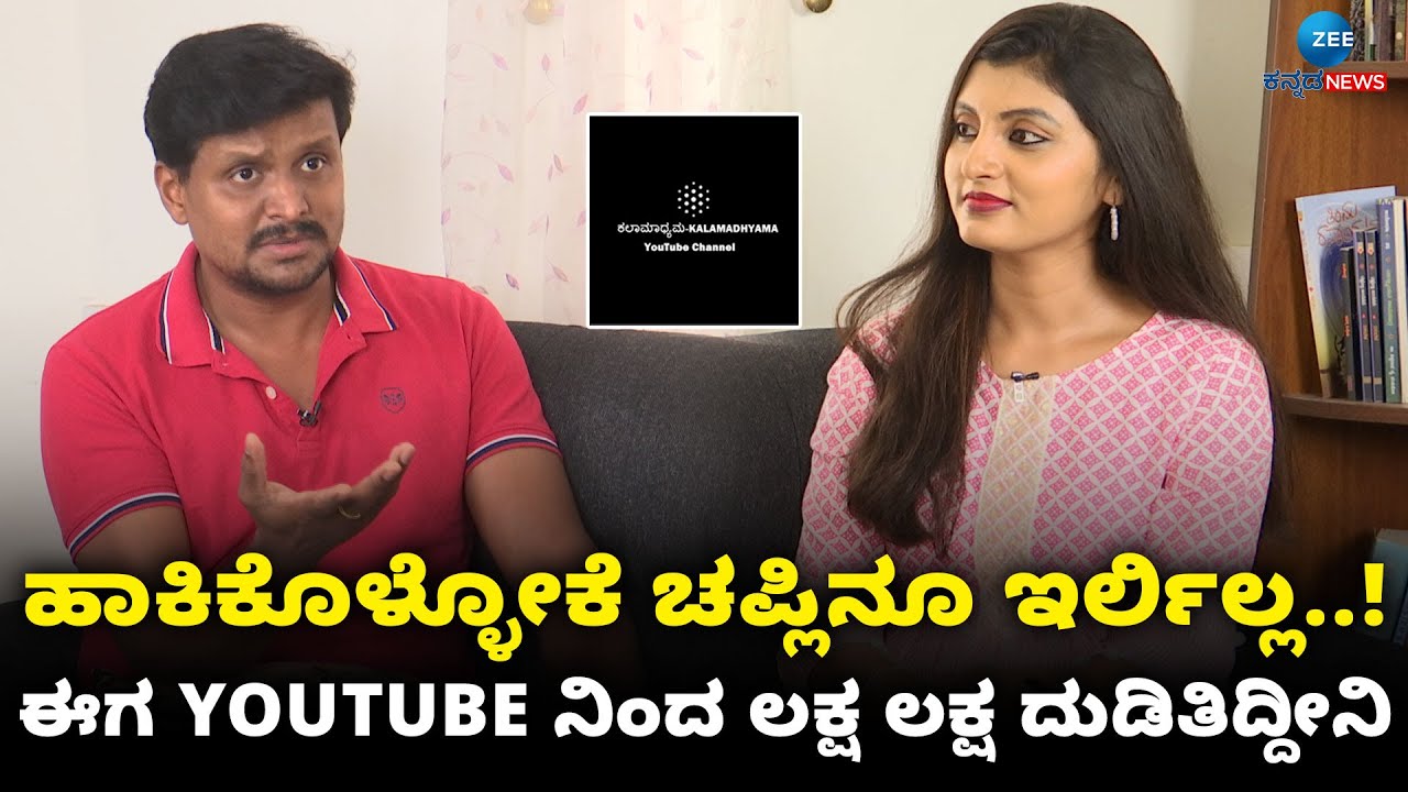 Kalamadhyama | ಯೂಟ್ಯೂಬ್ ನಿಂದ ದುಡ್ಡು ಬರೋದೇ ನನಗೆ ಗೊತ್ತಿರಲಿಲ್ಲ.. #kalamadhyamaparam #paraminterview