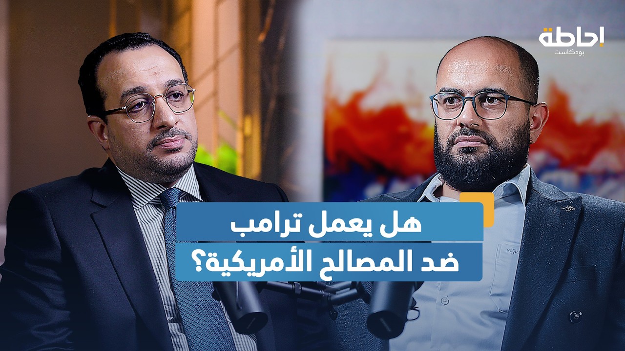 كيف يمزق ترامب النظام الدولي؟ | إحاطة بودكاست