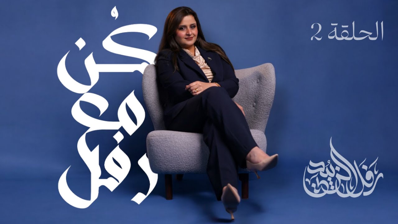 كُن مع رفل - الحلقة الثانية / الشعر الحديث / السادس إعدادي لدورة 2026