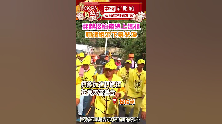 被海放８km翻越松柏嶺追上媽祖！頭旗組流下男兒淚  @ChinaTimes #2025白沙屯媽祖進香 #南投 #受天宮 #百年 #白沙屯 #媽祖 #賜福 #進香 #祈福 #shorts