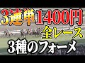３連単１４００円×全レースで３種のフォーメーション【競馬実践】