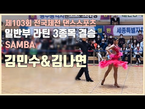 제103회 전국체전 댄스스포츠 I 일반부 라틴 3종목 결승 samba - 김민수&김나연