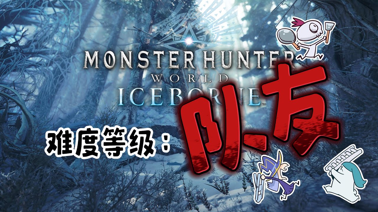[Monster Hunter Iceborne] 魔物猎人难度等级队友 | MYViki