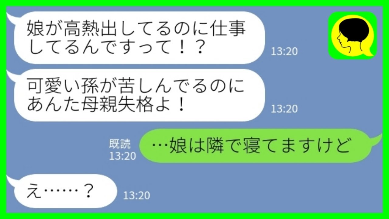 【LINE】姑から突然のブチ切れ連絡「娘が高熱出してるのに何してるの？母親失格よ！」私「娘なら隣で寝てますが…？」→義母に都合のいい嘘をついた夫をとっちめた結果www