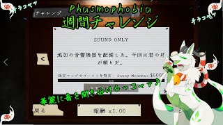【phasmophobia 週間チャレンジ】音を頼りに特定するｺｬｧ！【妖狐竜 カミ】