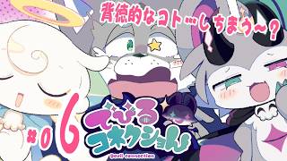 #06【でびるコネクショん】この味は!…ウソをついてる『味』だぜ…【わきゃらせ召喚士のんしょう】