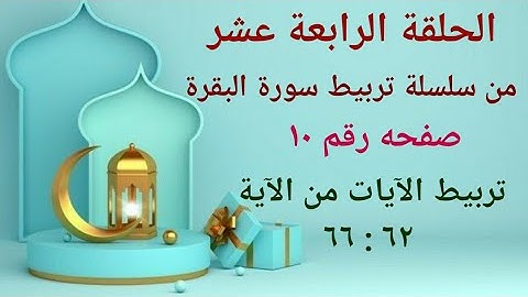الحلقه الرابعه عشر/تربيط آيات صفحه رقم 10 من الآية 62 إلى 66 / ضبط المتشابهات