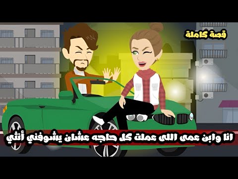 انا وابن عمى حبيبي اللى عملت كل حاجه عشان يشوفني أنثى قصة كاملة