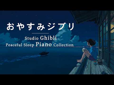 Studio Ghibli Peaceful Deep Sleep Piano Medley [Background Music for Sleep, No Ads]