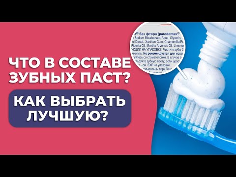 ЭТИ КОМПОНЕНТЫ в зубной пасте УБИВАЮТ ВАШИ ЗУБЫ / Чего не должно быть в зубных пастах?