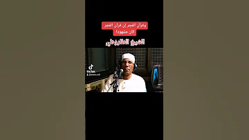 مشاهير القران الكريم الحنجرة الذهبية الشيخ الطاروطى Shorts شاهد و استمع قرآن كريم 