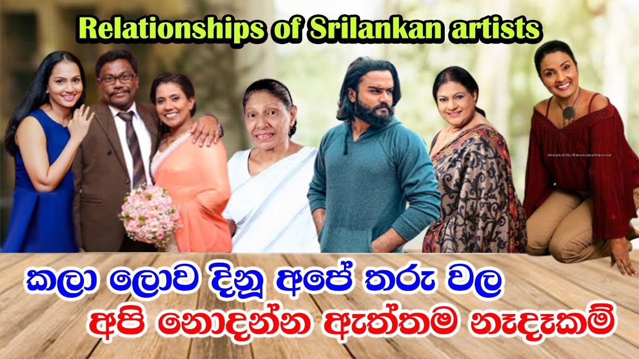 Unknown relationships of Sri Lankan artists  ලංකාවේ කලාකරුවන්ගේ අපි නොදන්න නෑකම්