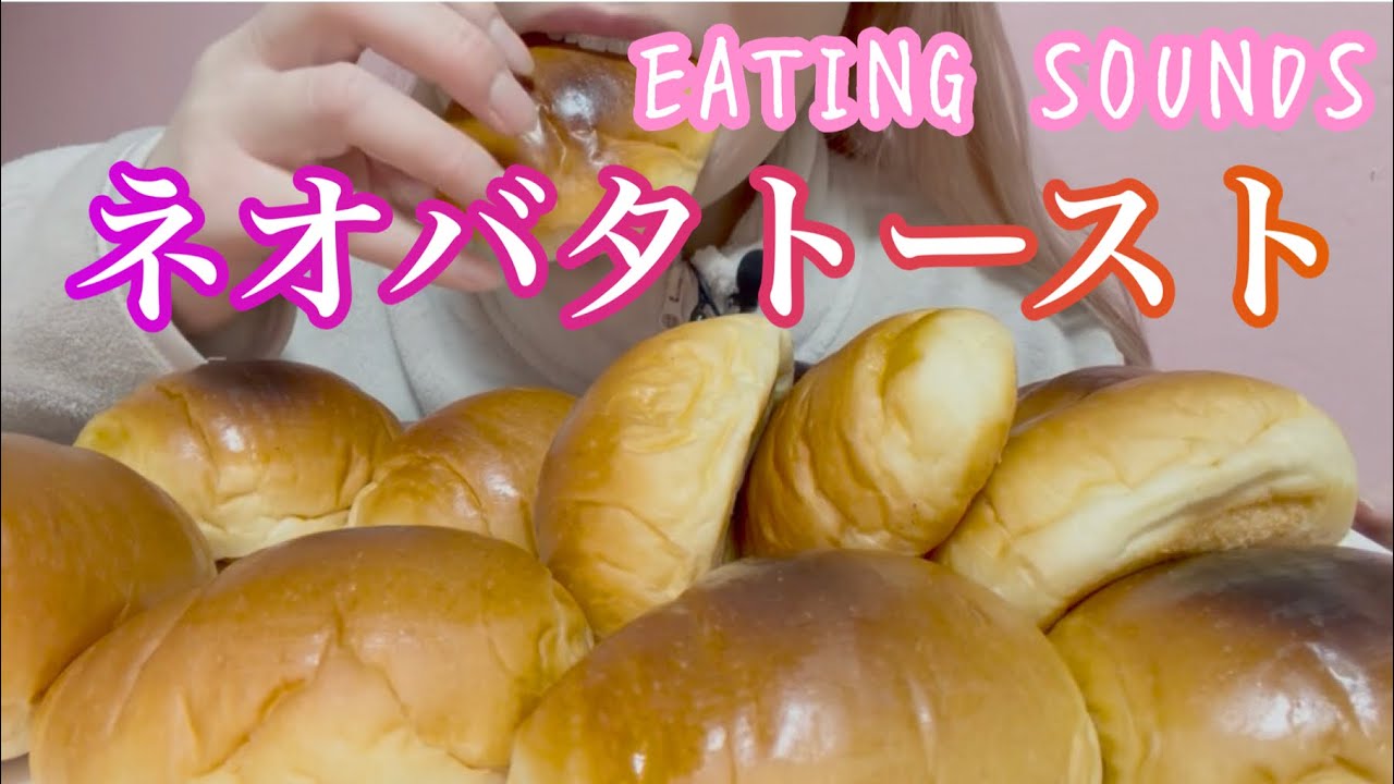 《Eating sounds/咀嚼音》ネオバターロールのトースト!