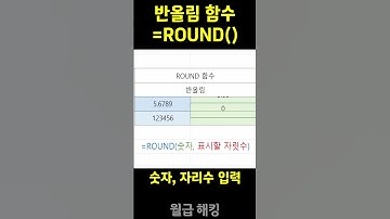 반올림하기 ROUND(기초함수편) #excel #shorts