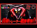 【バンバン9】最新トレーラー徹底考察！まさかの新メカの正体にファン騒然！