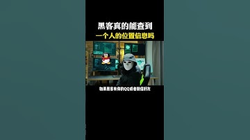 黑客真的能查到一个人的位置信息吗？#黑客 #计算机 #hacker