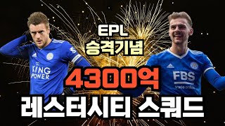 [FC온라인] 4300억 레스터시티 올스타 스쿼드