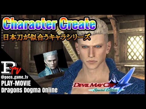 Ddon キャラクリ専科 Dmc4se バージル Youtube Ddon キャラクリ専科 Dmc4se バージル Youtube