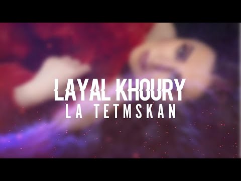 رديات ٢٠٢٠ ج٢ لا تتمسكن ليال خوري Radyet 2020 Part 2 Layal Khoury 