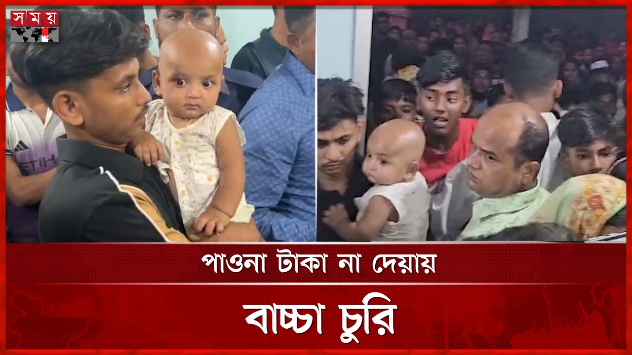 রূপগঞ্জে পাওনা টাকা না দেয়ায় বাচ্চা চুরি, অতঃপর উদ্ধার | Rupganj News | Somoy TV