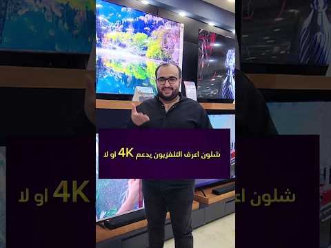 شلون اعرف الشاشة التلفزيون تدعم 4 او لا وكيف اعرف هيرتزية الشاشة