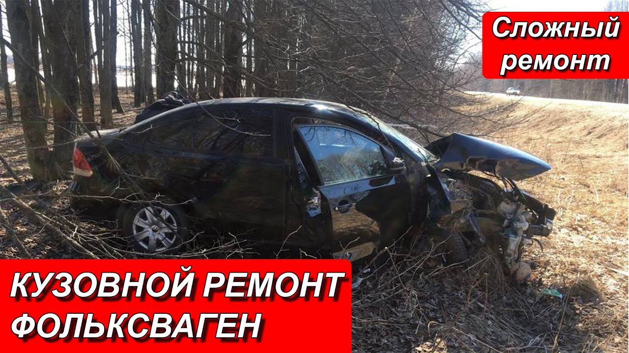 Кузовной ремонт фольксваген