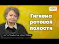 С чего начинается гигиена ротовой полости? Разговор со стоматологом о профессиональной гигиене.