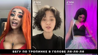 БЕГУ ПО ТРОПИНКЕ / ЛЯ-ЛЯ-ЛЯ / Лучшие ролики из ТикТок 2021 / Best Compilation TikTok/