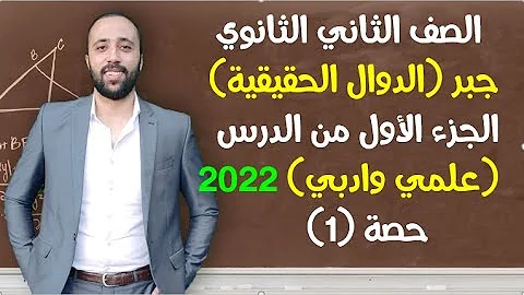 الصف الثاني ثانوي جبر الدرس الاول الدوال الحقيقة الجزء 1 علمي وادبي الدوال الحقيقية تانيه ثانوي الصف الثاني ثانوي جبر الدرس الاول الدوال الحقيقة الجزء 1 علمي وادبي الدوال الحقيقية تانيه ثانوي