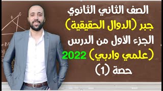 الصف الثاني ثانوي🔥جبر🔥الدرس الاول❤️الدوال الحقيقة🔥الجزء 1🔥علمي وادبي #الدوال_الحقيقية #تانيه_ثانوي