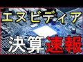 【速報】エヌビディア決算が発表！株価の反応は？【毎朝７時の株式投資の最新情報】