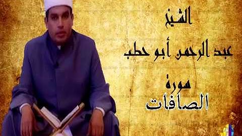 سورة الصافات للقارئ عبدالرحمن أبو حطب من صلاة التراويح بمسجد السلطان حسن بالقاهرة 2003