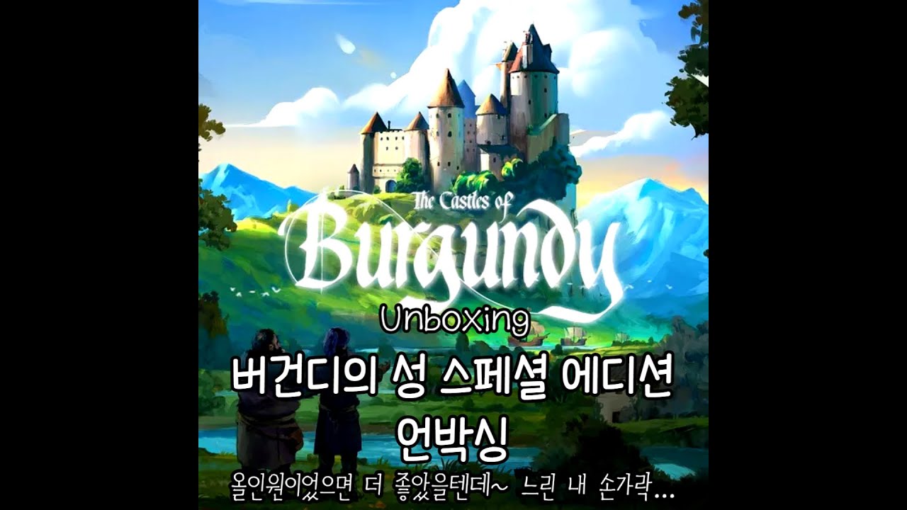버건디의 성 스페셜 에디션 언박싱 (The Castles of Burgundy: Special Edition unboxing)