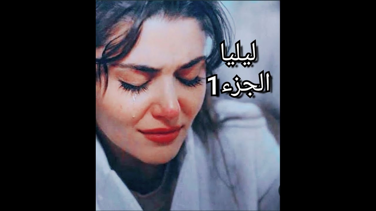 يضحكو عليا كي عدت ضعيفة ..عمتي متصلطة هي الكل فالكل ..انا مثل سنديلا نستنى في مكتوبي لاكن القدر رأي💔