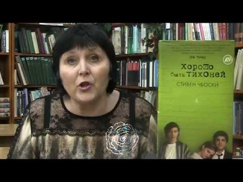 Кому необходимо прочесть "Хорошо быть тихоней" С.Чбоски?