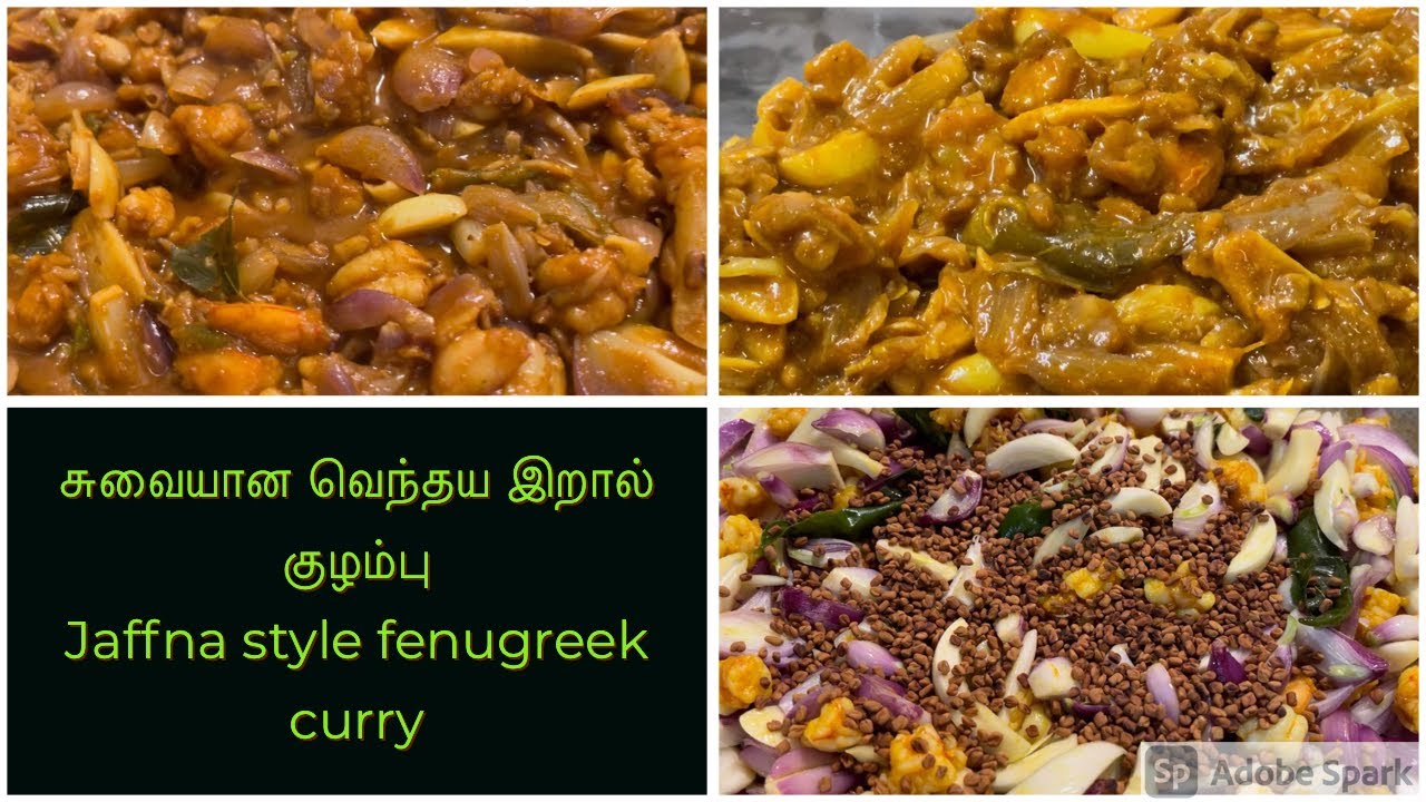 🇨🇦How to make fenugreek shrimp curryயாழ்ப்பாணத்து வெந்தயக்குழம்பு4K shrimpcurry YouTube