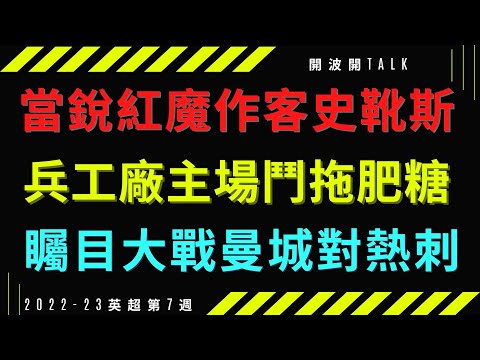 【開波開TALK】當銳紅魔作客史靴斯 兵工廠主場鬥拖肥糖 矚目大戰曼城對熱刺